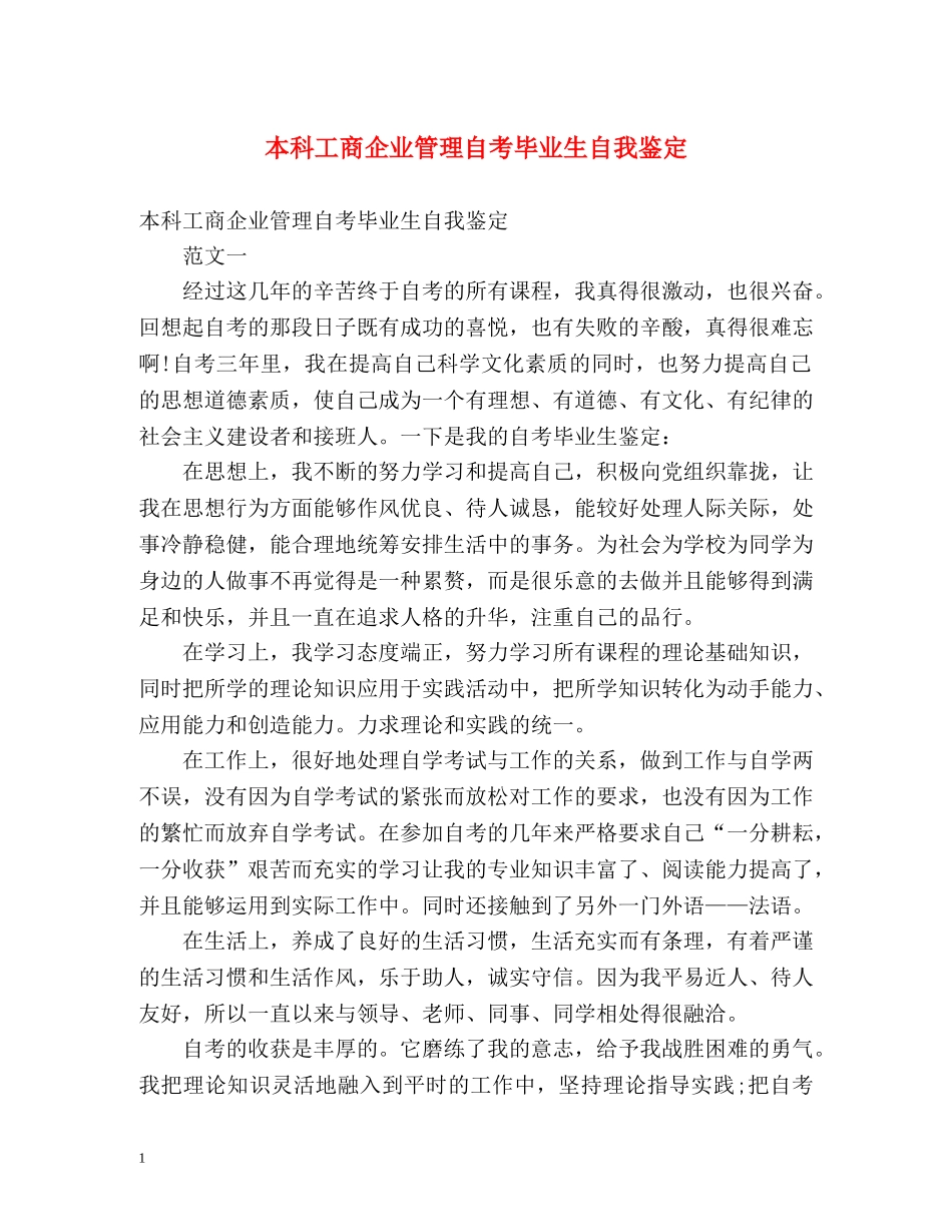本科工商企业管理自考毕业生自我鉴定 _第1页