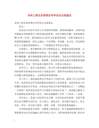 本科工商企业管理自考毕业生自我鉴定 