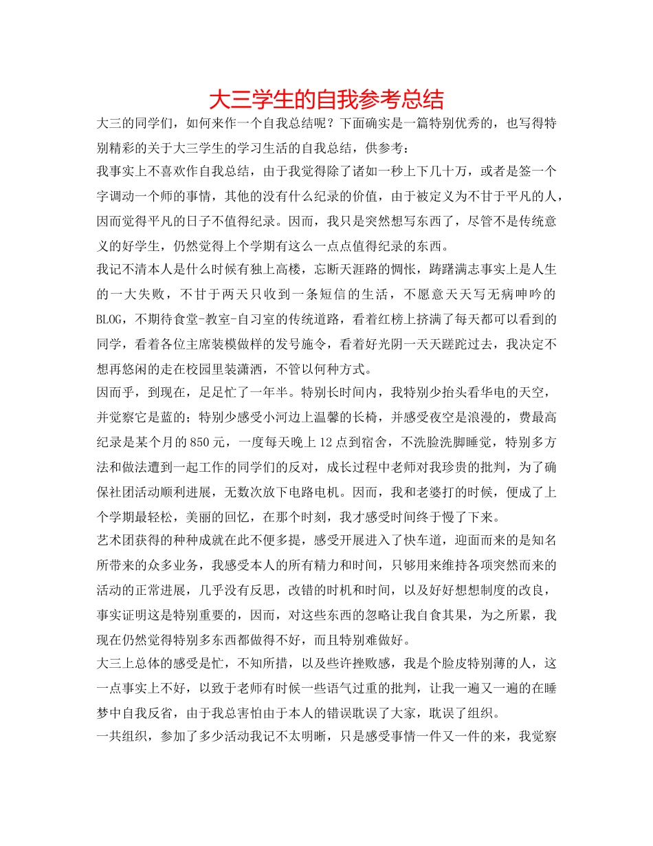 大三学生的自我参考总结 _第1页