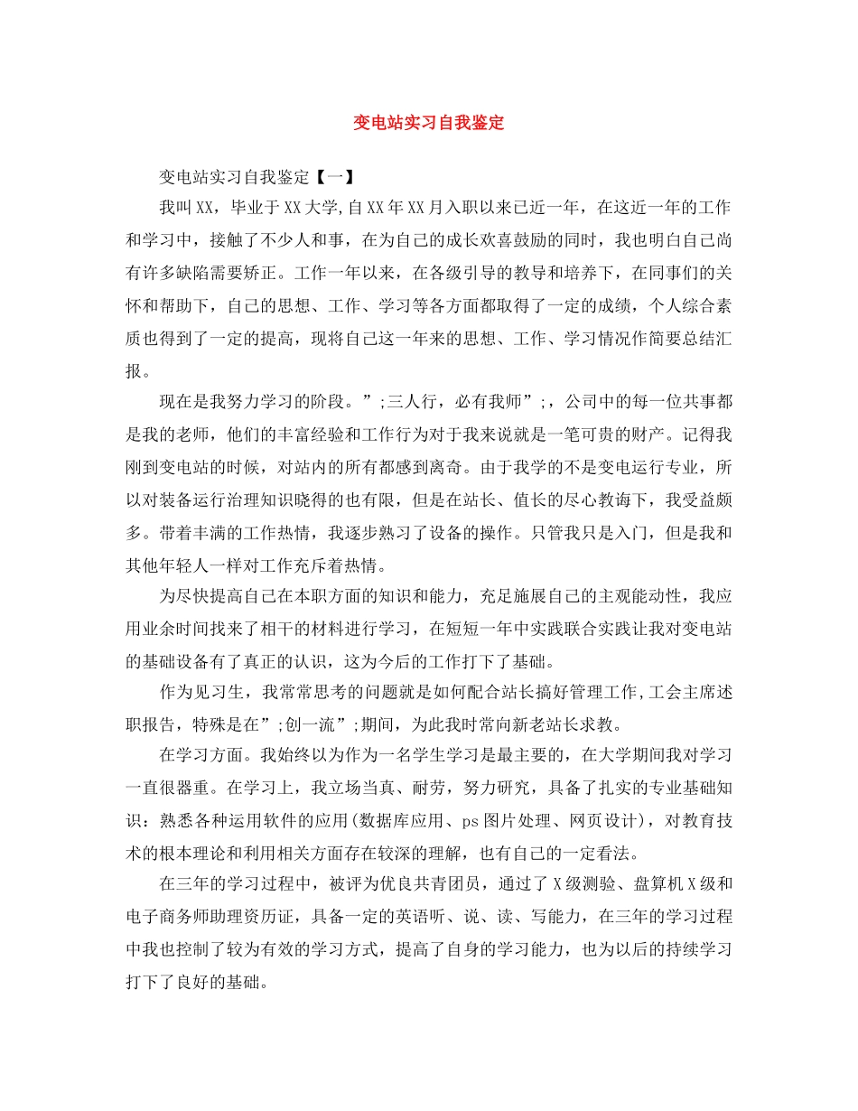 变电站实习自我鉴定 _第1页