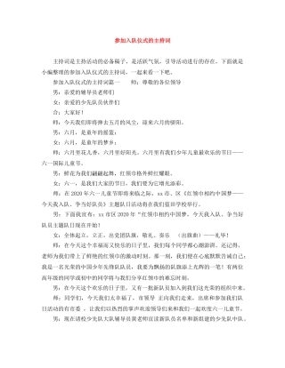 参加入队仪式的主持词 