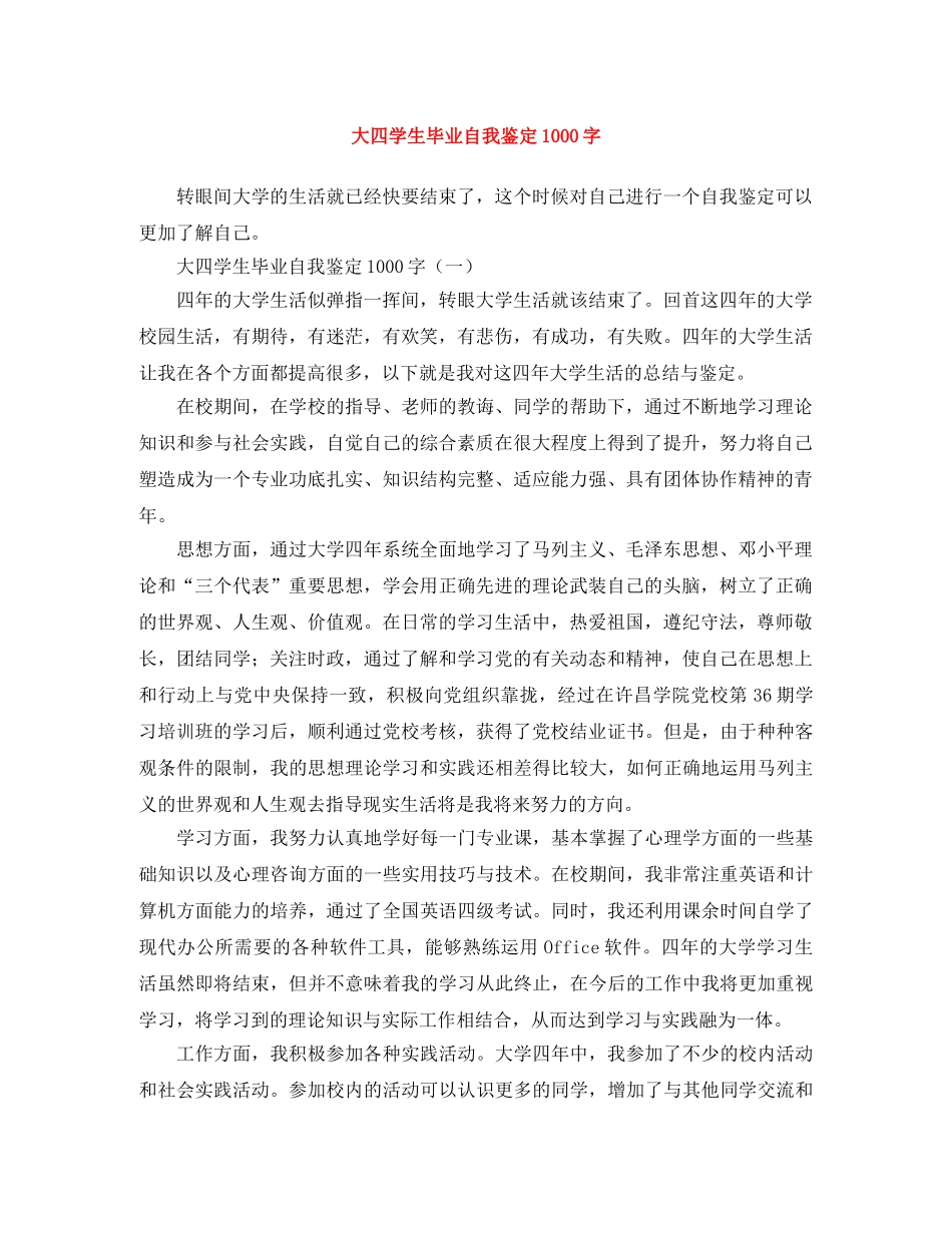 大四学生毕业自我鉴定1000字 _第1页
