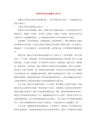 大四学生毕业自我鉴定1000字 