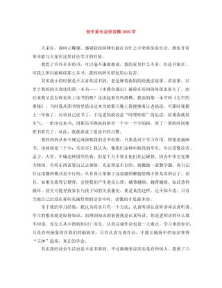 初中家长会发言稿1000字 
