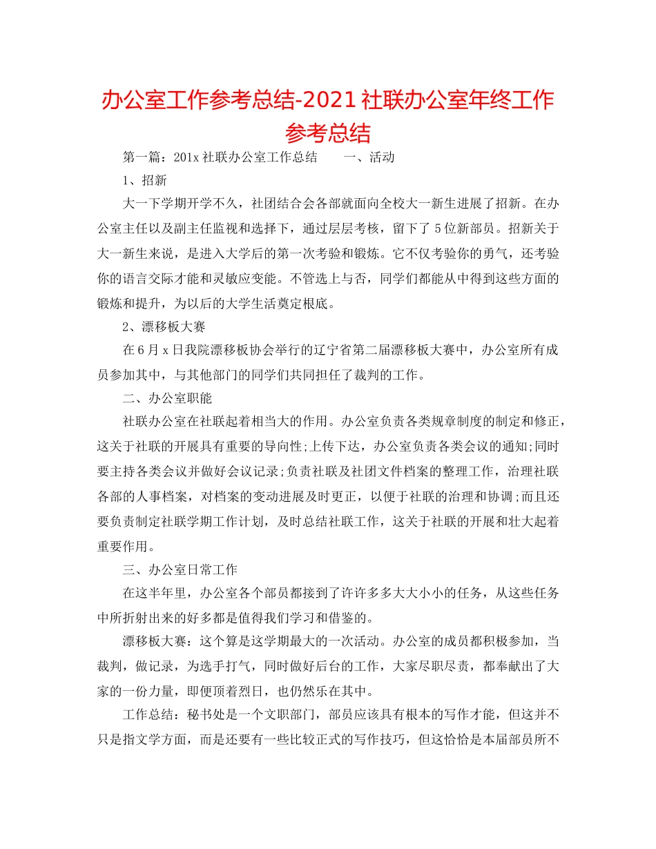 办公室工作参考总结-2024社联办公室年终工作参考总结 _第1页