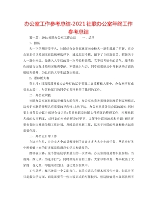 办公室工作参考总结-2024社联办公室年终工作参考总结 