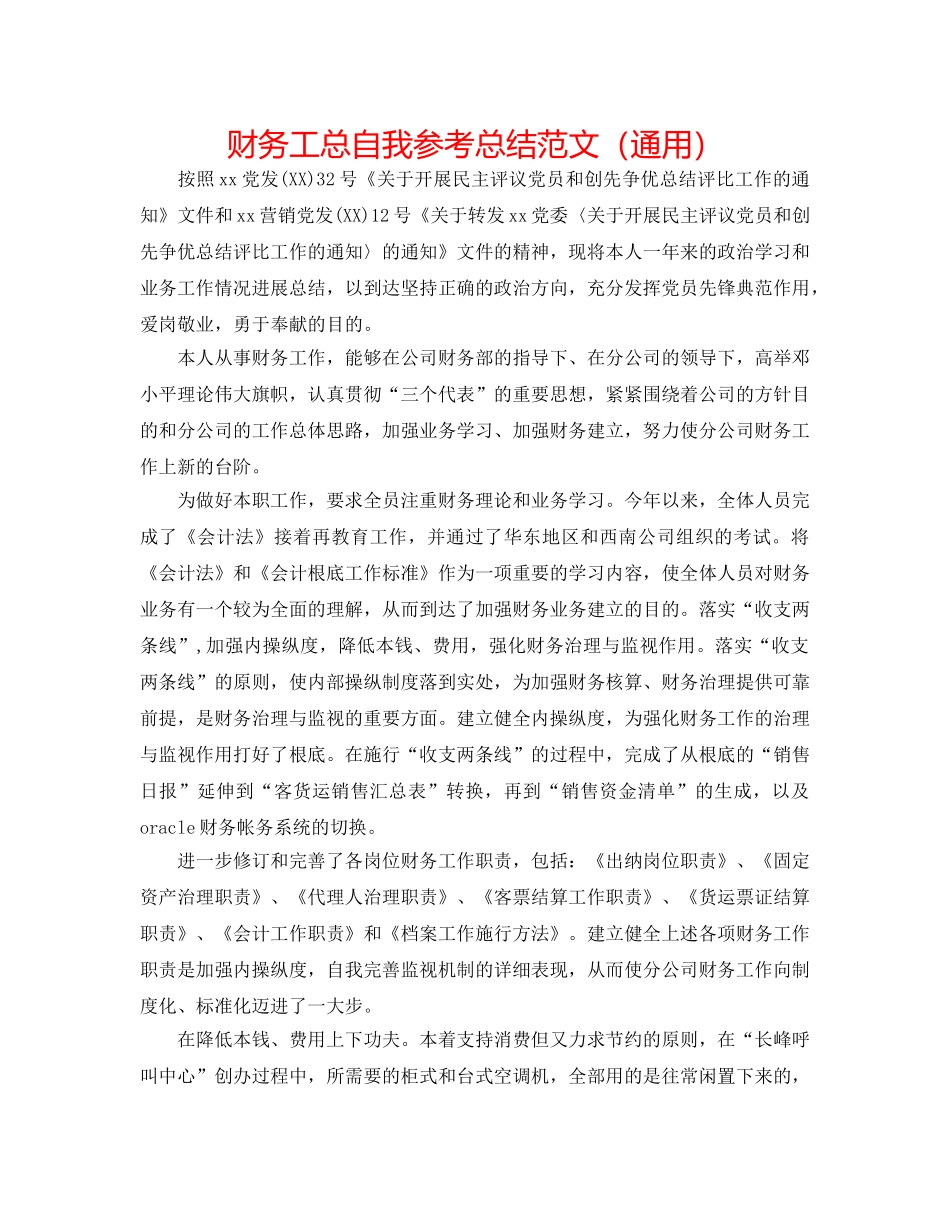 财务工总自我参考总结范文（通用） _第1页