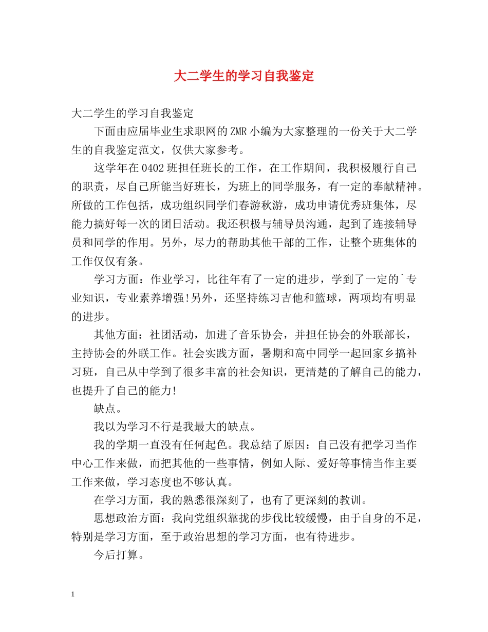 大二学生的学习自我鉴定 _第1页