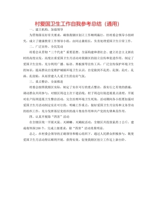 村爱国卫生工作自我参考总结（通用） 