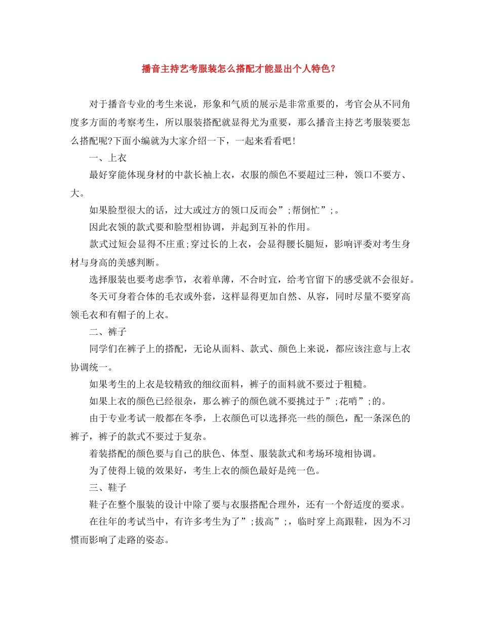 播音主持艺考服装怎么搭配才能显出个人特色？ _第1页