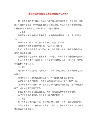 播音主持艺考服装怎么搭配才能显出个人特色？ 