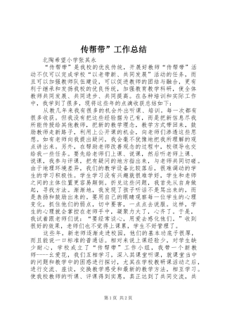 传帮带”工作总结