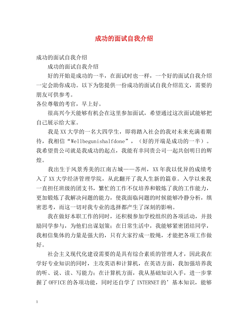 成功的面试自我介绍2 _第1页