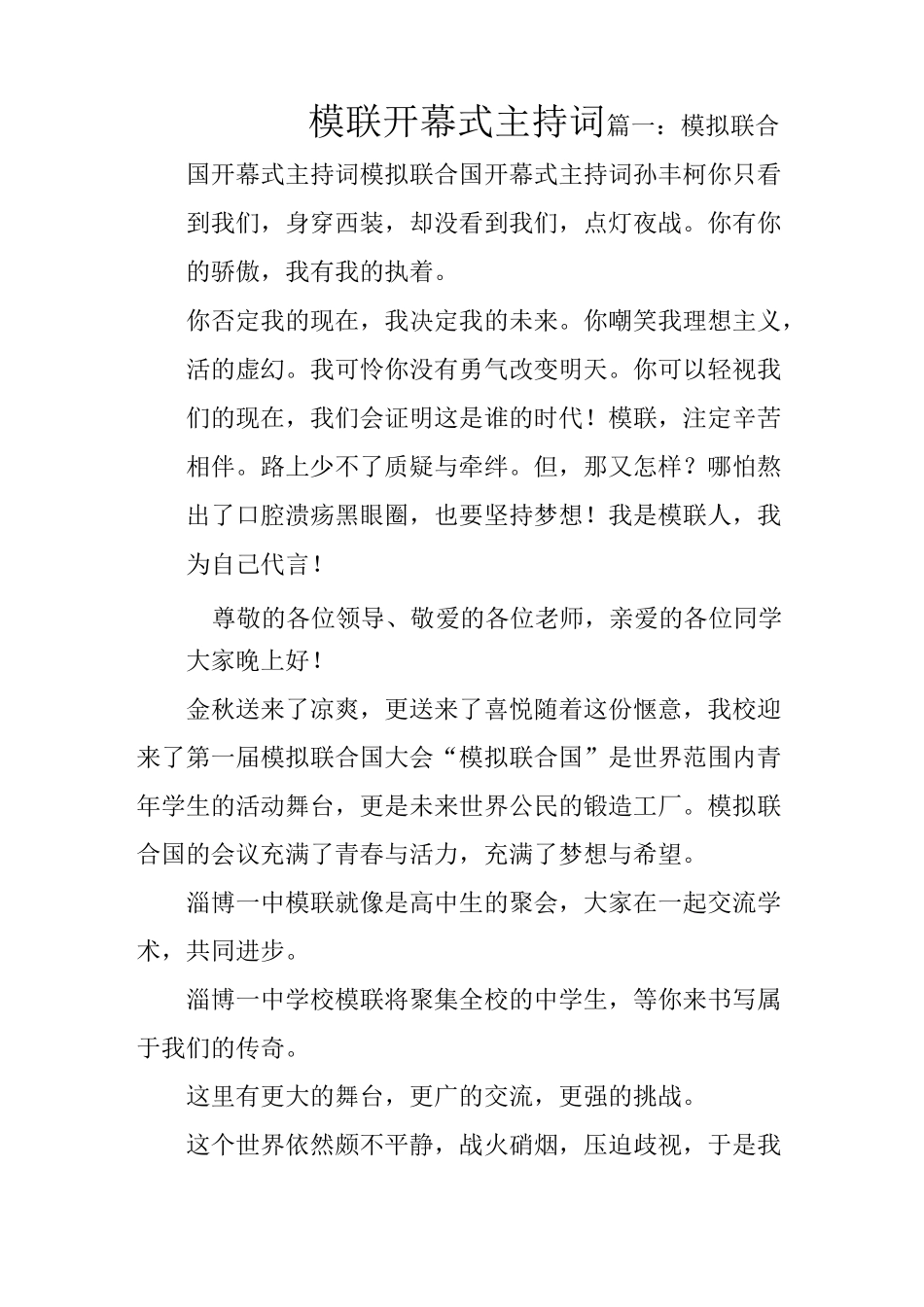 模联开幕式主持词_第1页