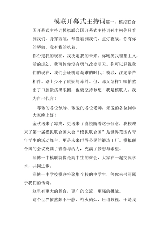 模联开幕式主持词