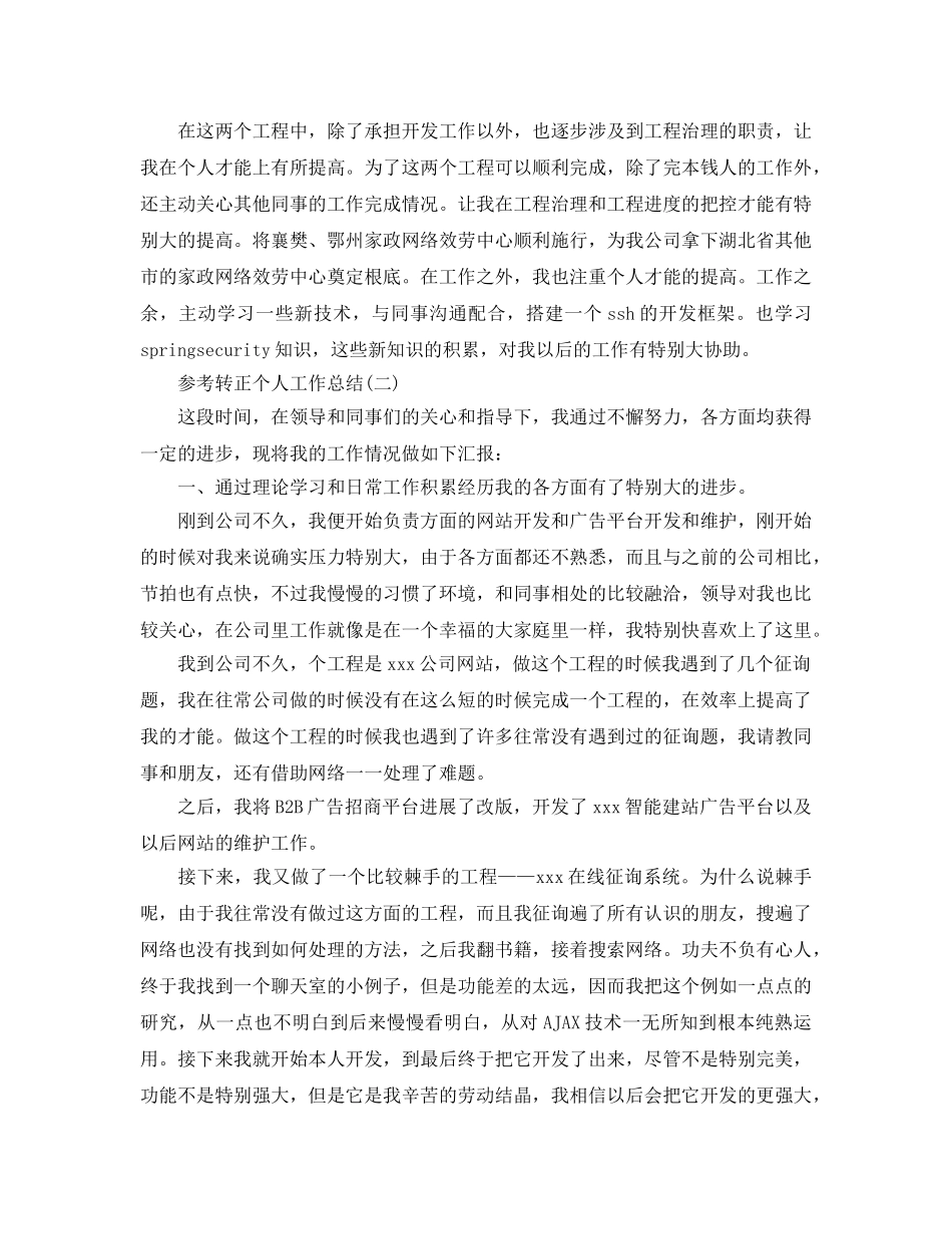程序员试用期转正个人工作参考总结五篇合集2024 _第2页