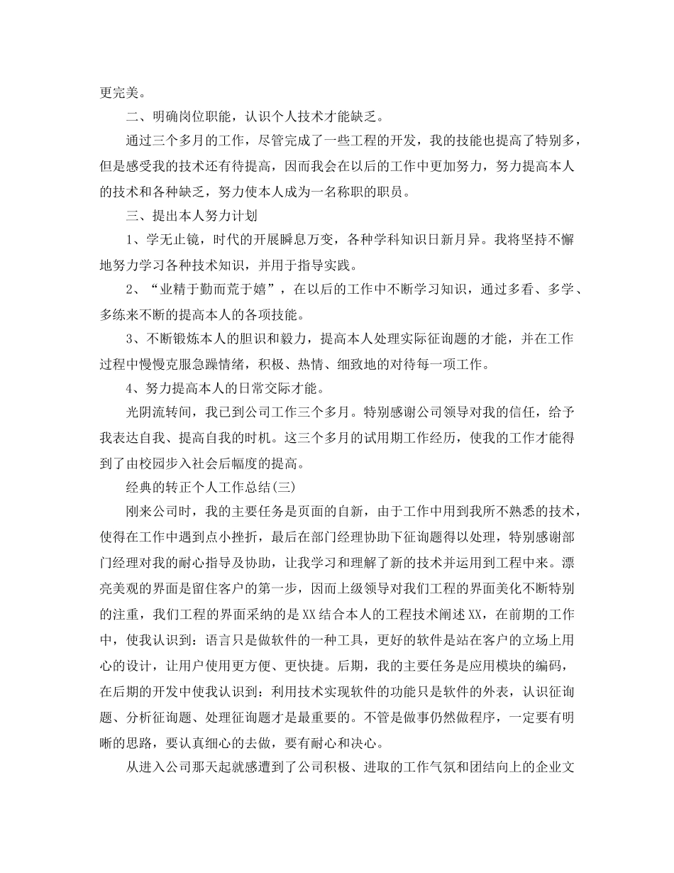 程序员试用期转正个人工作参考总结五篇合集2024 _第3页