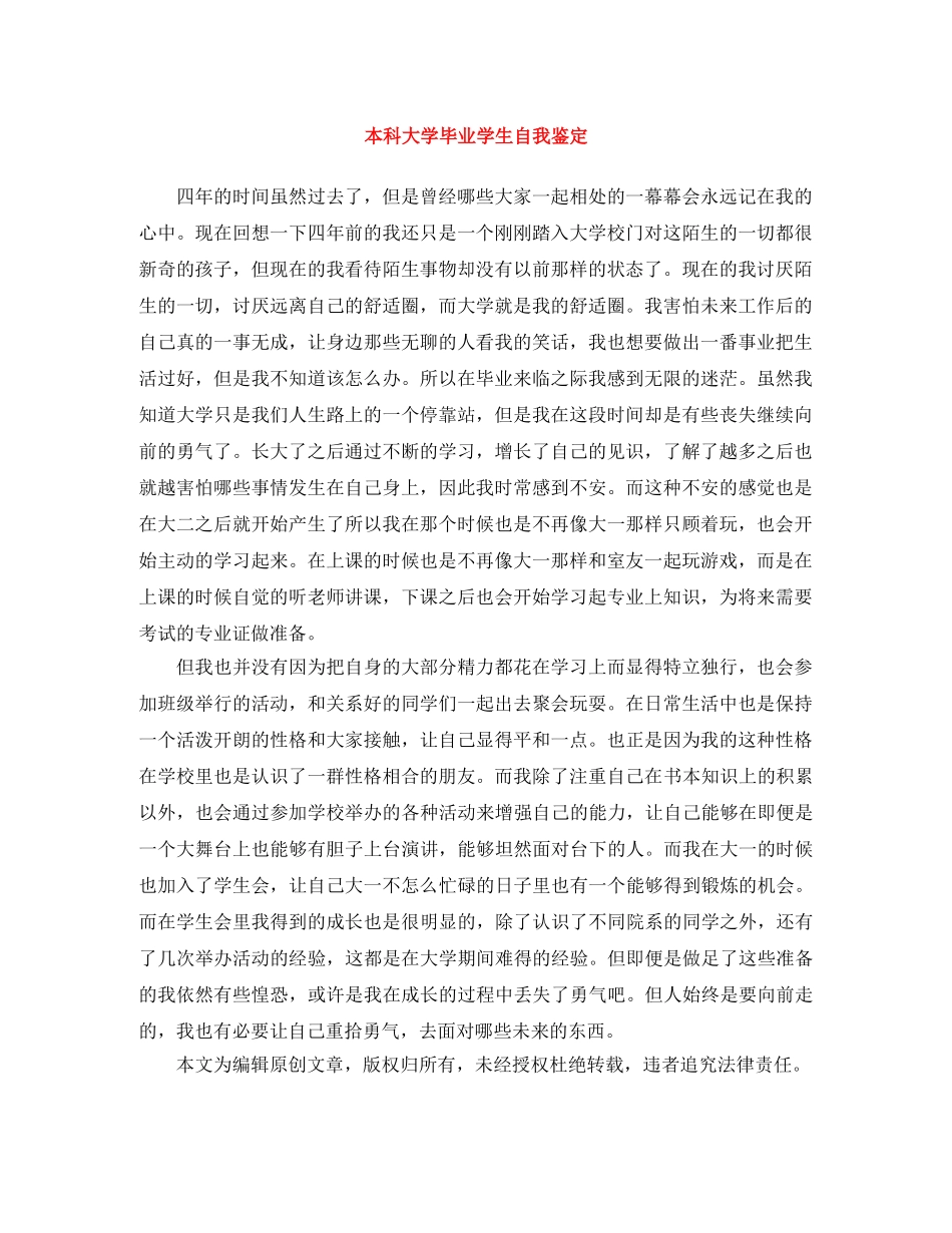 本科大学毕业学生自我鉴定 _第1页