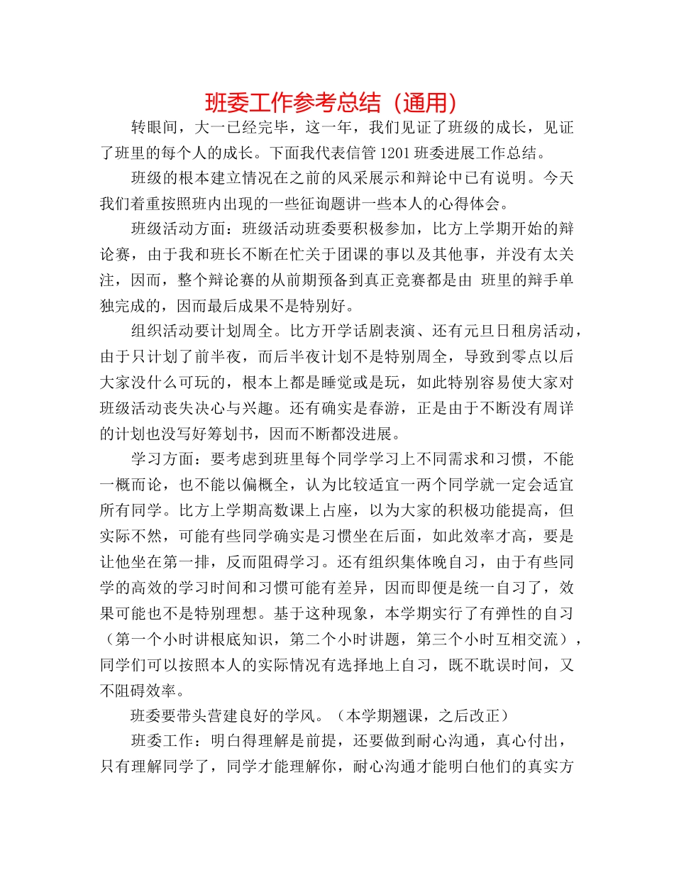 班委工作参考总结（通用） _第1页