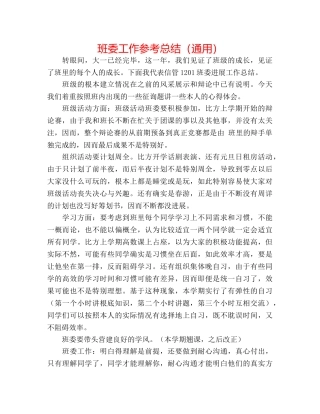 班委工作参考总结（通用） 