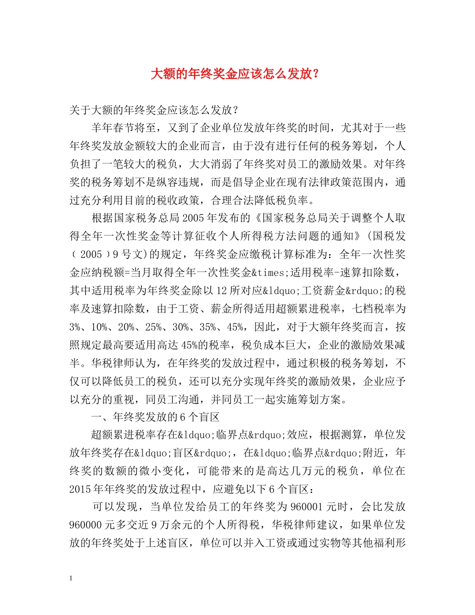 大额的年终奖金应该怎么发放？ _第1页
