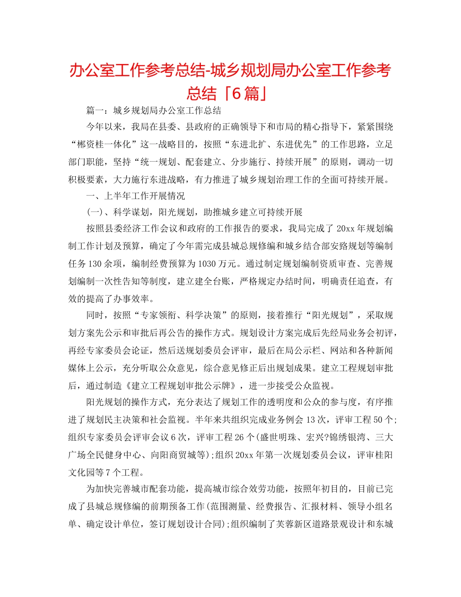 办公室工作参考总结-城乡规划局办公室工作参考总结「6篇」 _第1页