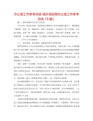 办公室工作参考总结-城乡规划局办公室工作参考总结「6篇」 