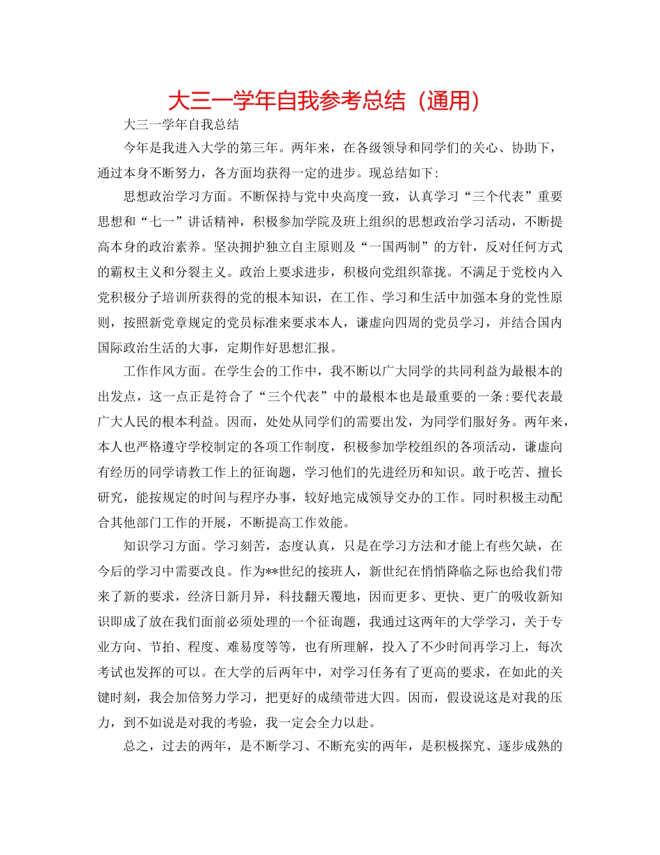 大三一学年自我参考总结（通用） _第1页