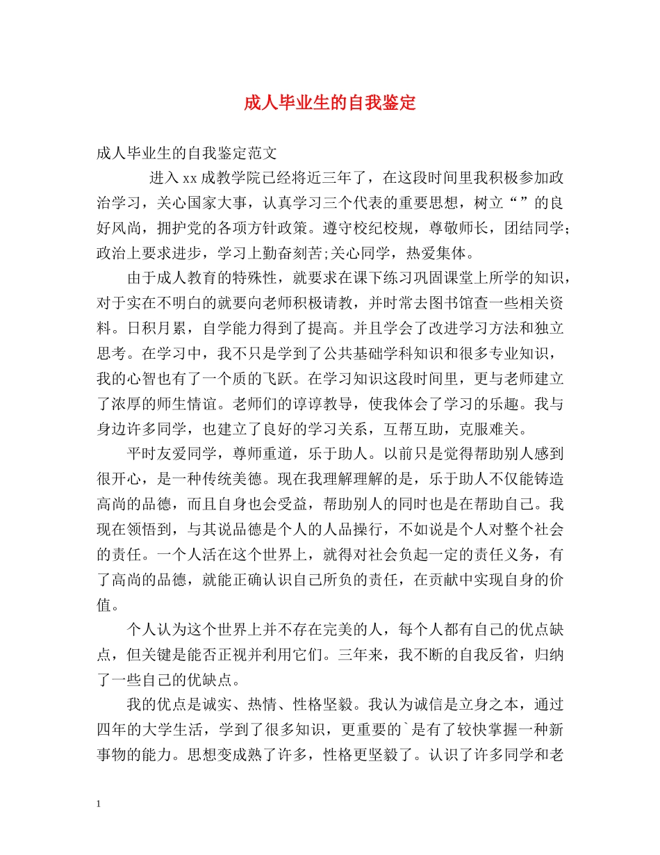 成人毕业生的自我鉴定 _第1页