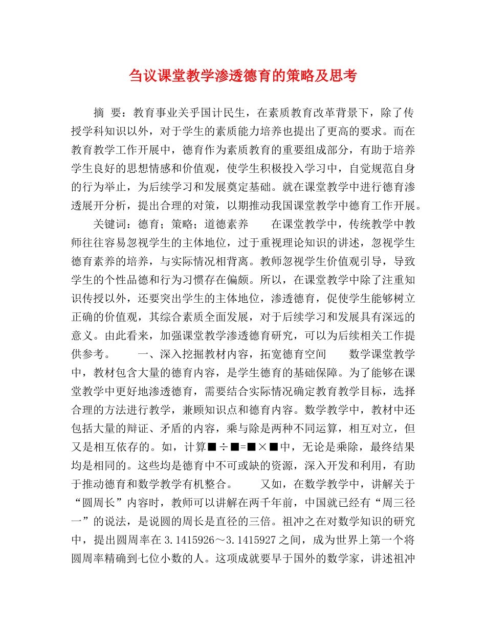 刍议课堂教学渗透德育的策略及思考 _第1页
