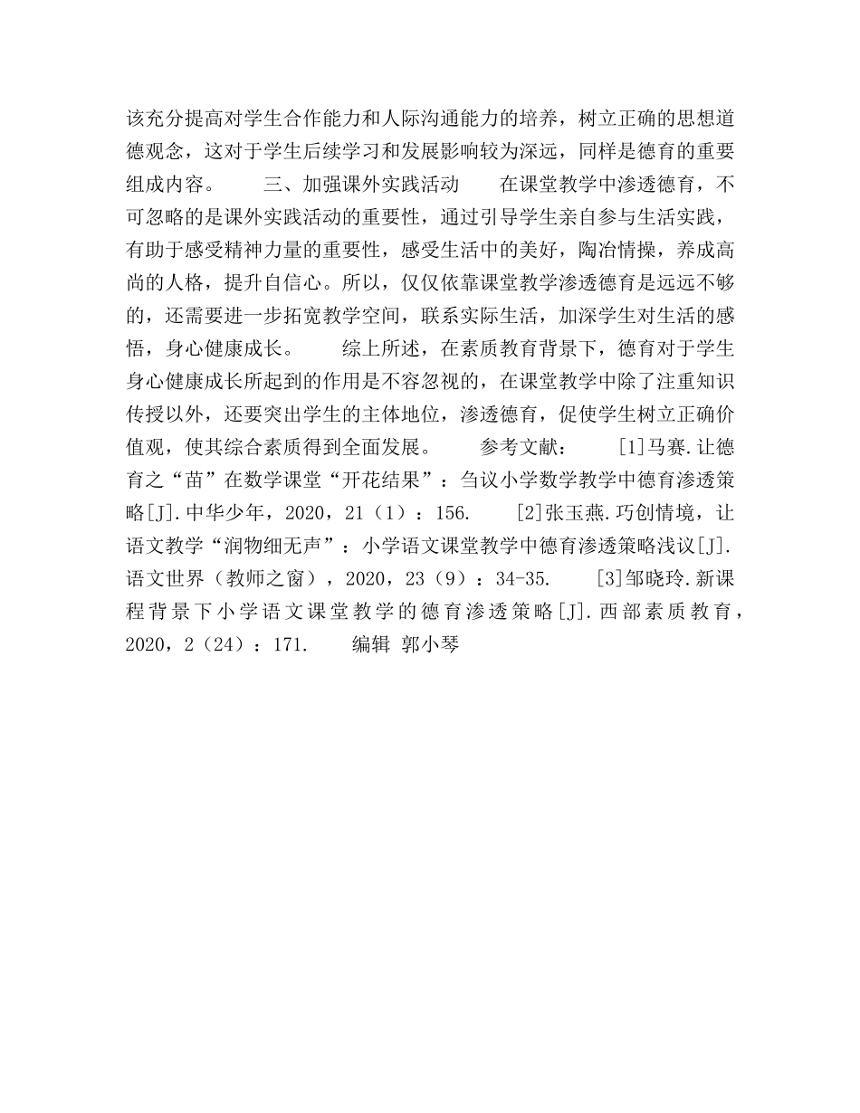 刍议课堂教学渗透德育的策略及思考 _第3页