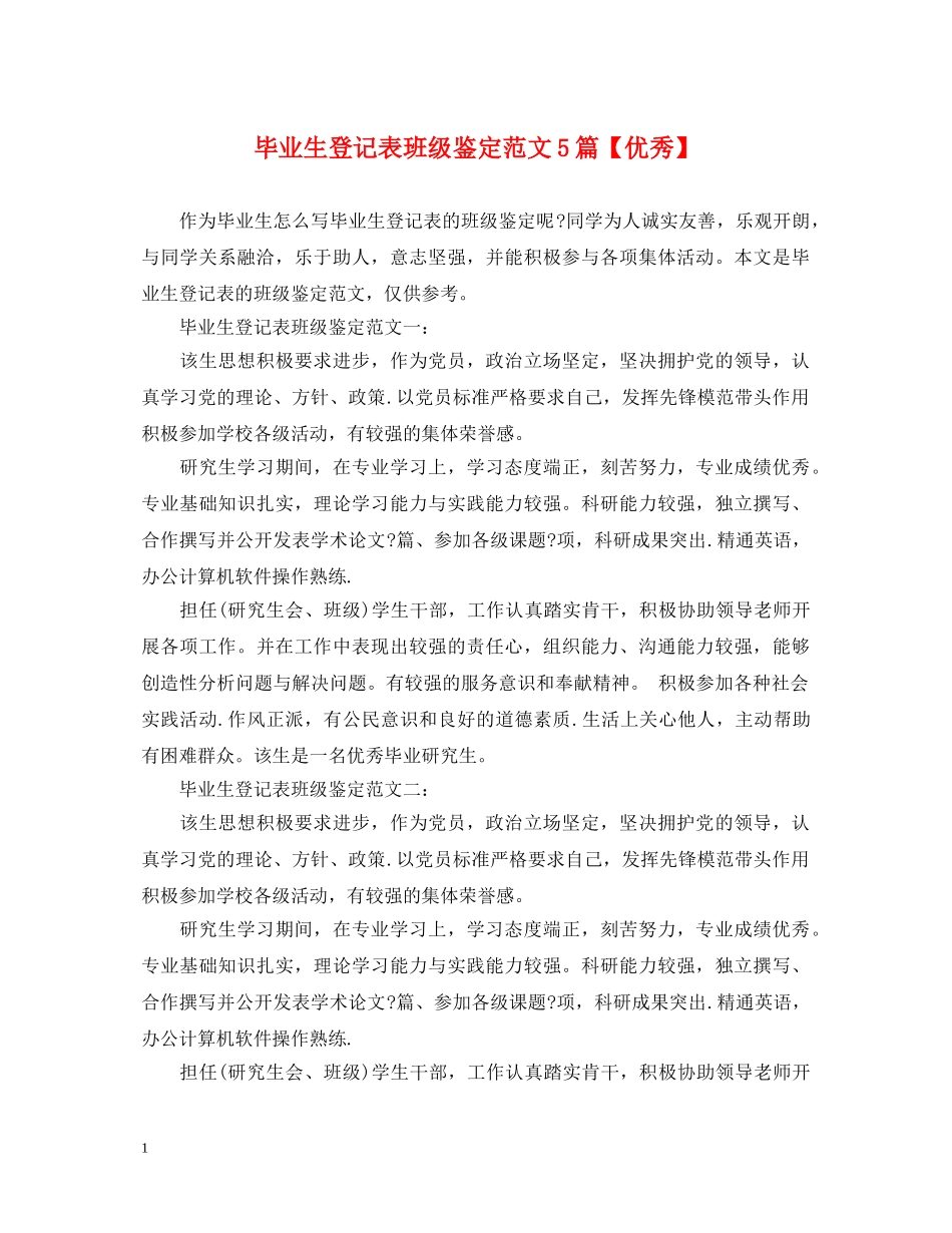毕业生登记表班级鉴定范文5篇【优秀】 _第1页