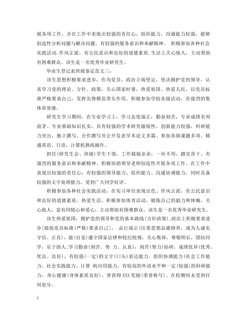 毕业生登记表班级鉴定范文5篇【优秀】 _第2页