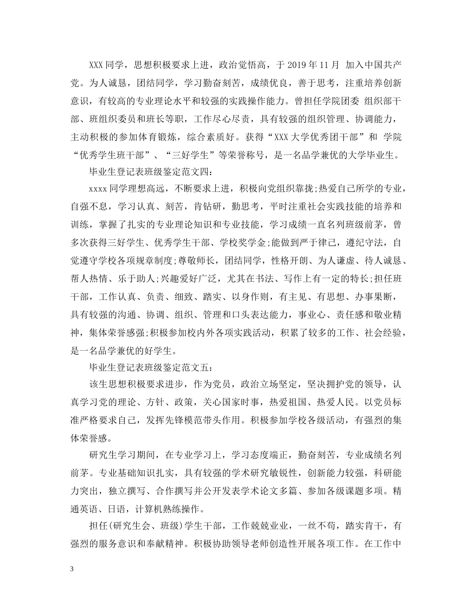 毕业生登记表班级鉴定范文5篇【优秀】 _第3页