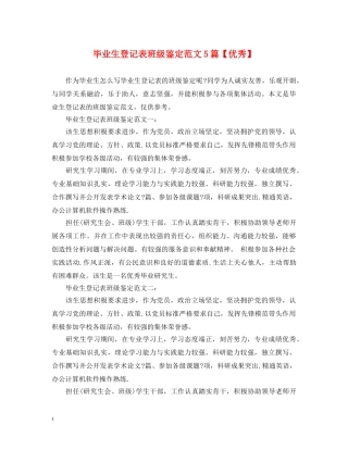 毕业生登记表班级鉴定范文5篇【优秀】 