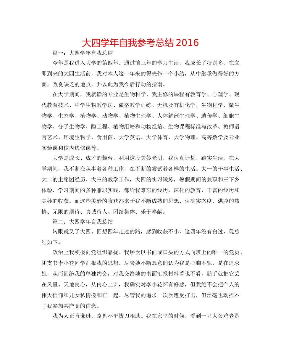 大四学年自我参考总结2016 _第1页