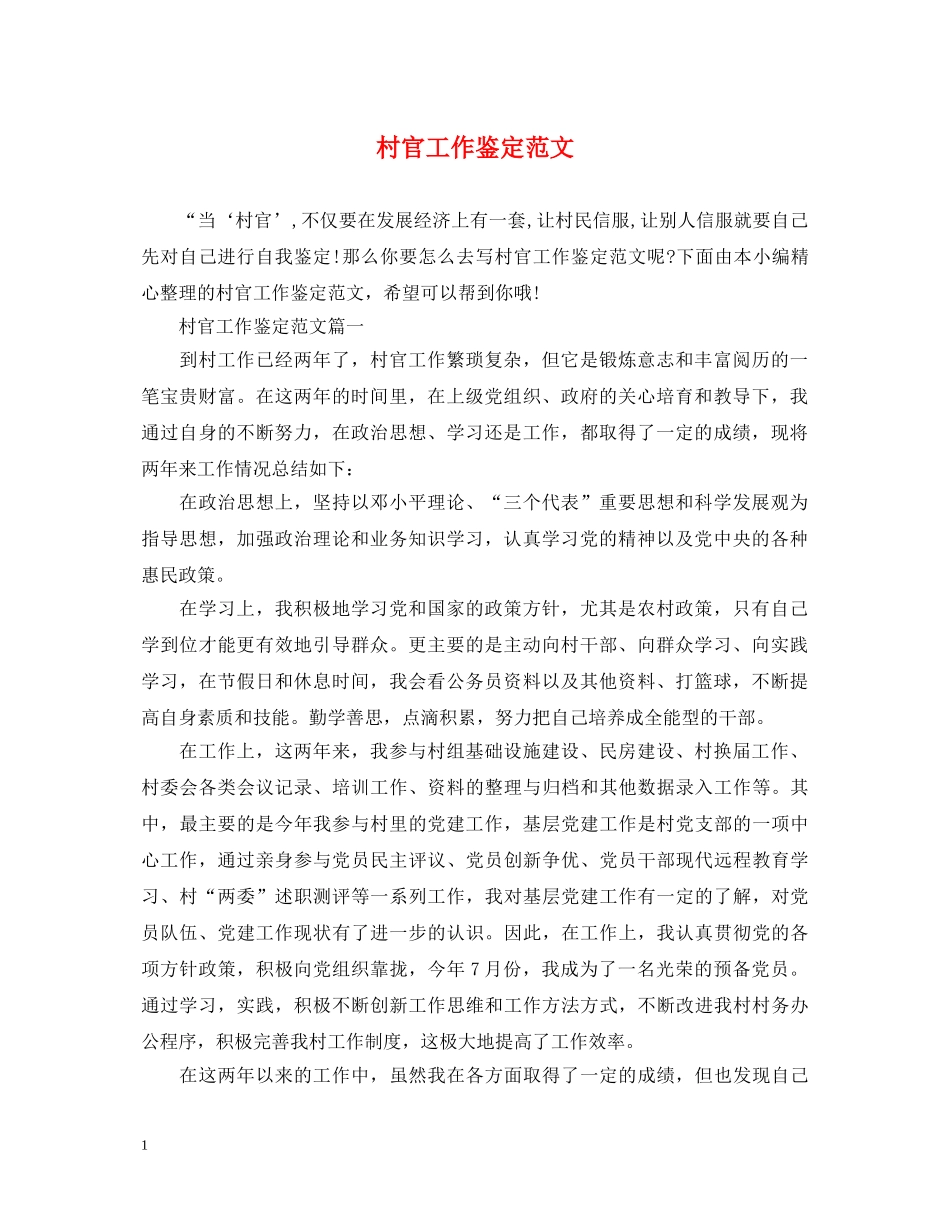 村官工作鉴定范文 _第1页