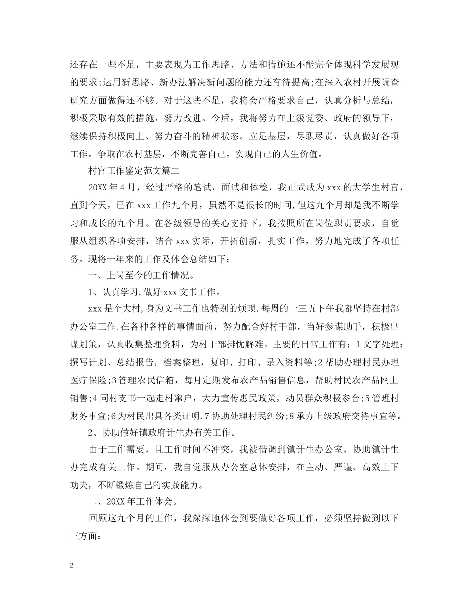 村官工作鉴定范文 _第2页