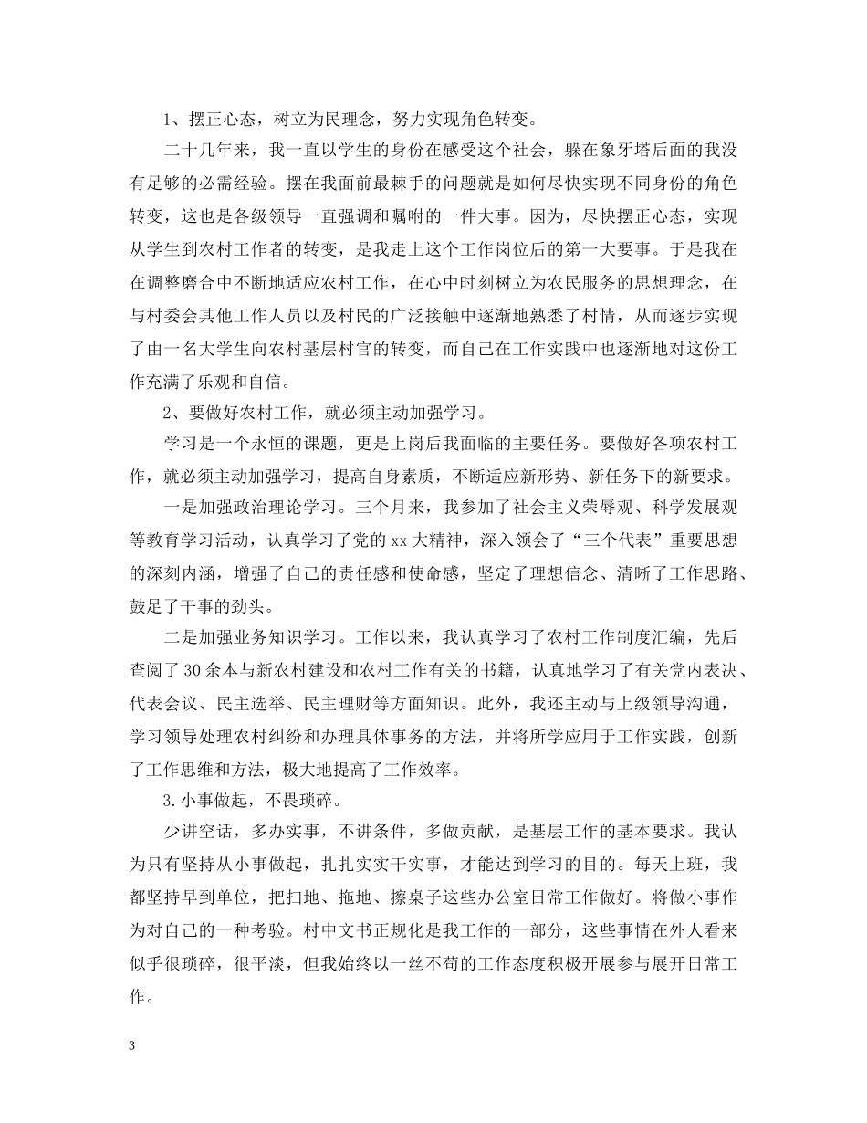 村官工作鉴定范文 _第3页