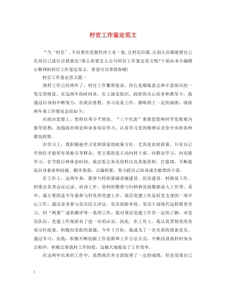 村官工作鉴定范文 