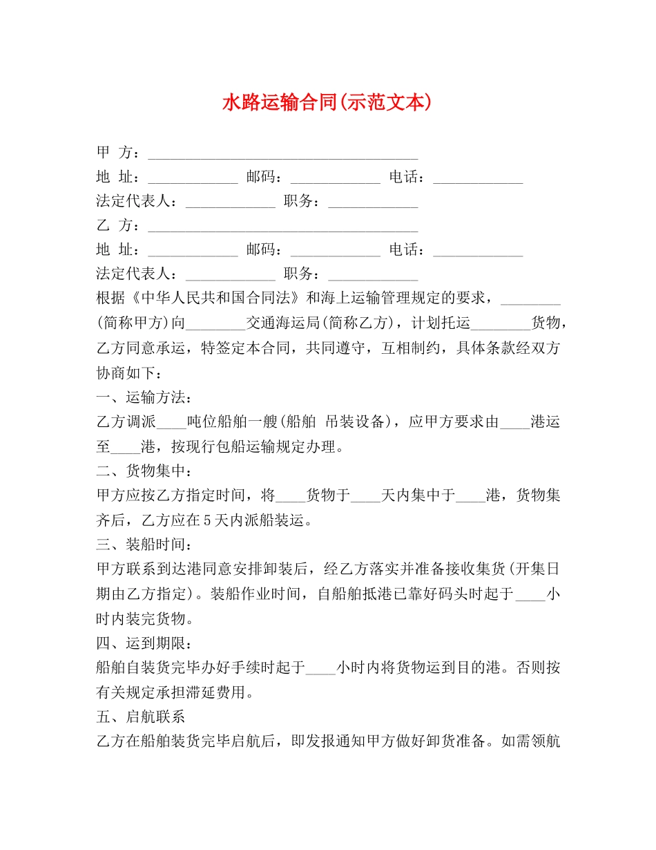 水路运输合同(示范文本) _第1页