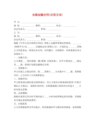 水路运输合同(示范文本) 