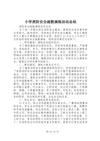 小学消防安全疏散演练活动总结 