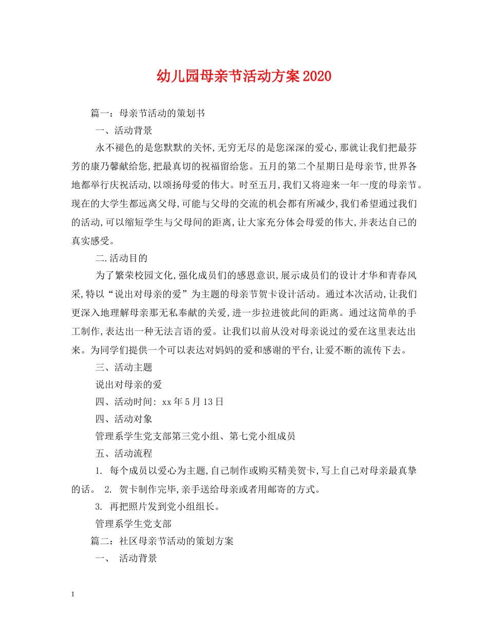 幼儿园母亲节活动方案2024 _第1页