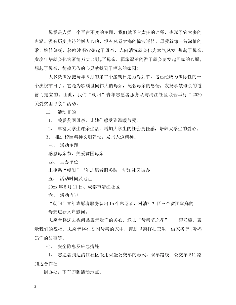 幼儿园母亲节活动方案2024 _第2页