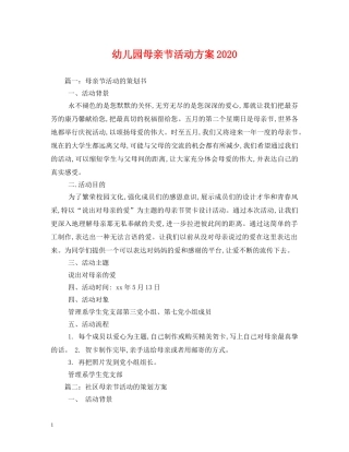 幼儿园母亲节活动方案2024 