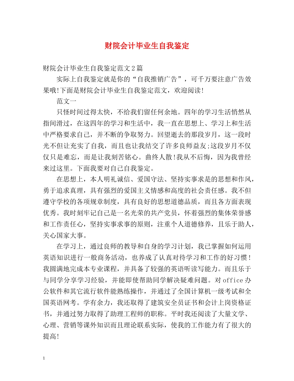 财院会计毕业生自我鉴定 (2) _第1页