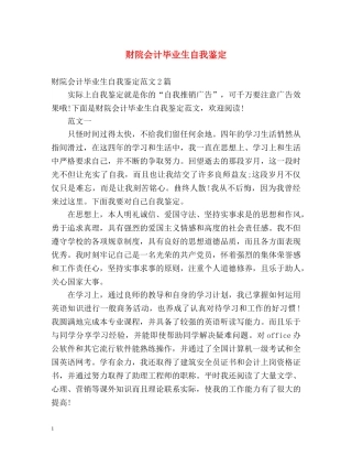 财院会计毕业生自我鉴定 (2) 