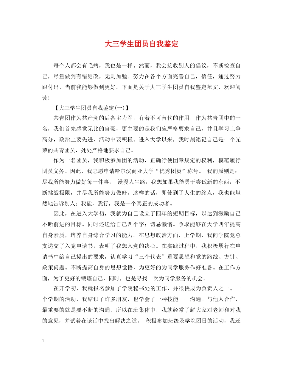 大三学生团员自我鉴定 _第1页