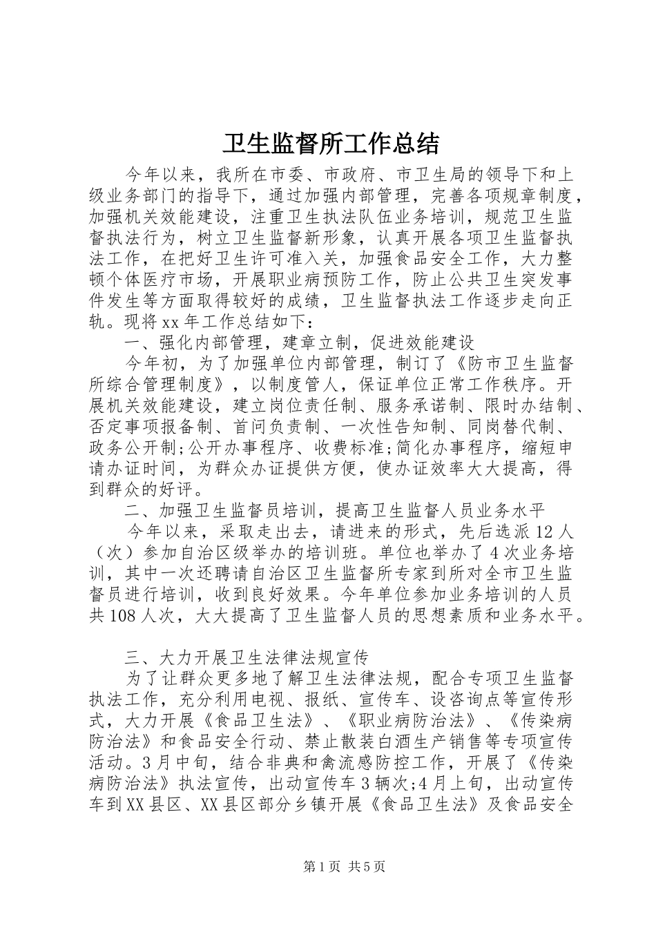 卫生监督所工作总结 _第1页